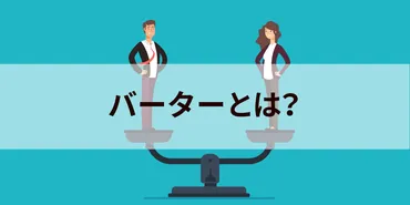 バーター（barter）とは？ ビジネス・芸能界での意味を簡単に 