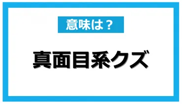 真面目系クズって、実は〇〇？その特徴から改善策まで徹底解説！真面目系クズとは！？