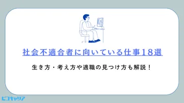 社会不適合者に向いている仕事18選 生き方・考え方や適職の見つけ方も解説！