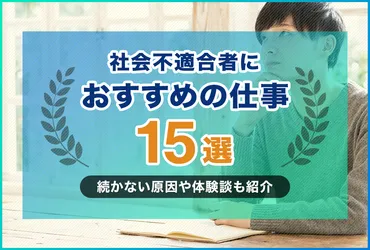 社会不適合者におすすめの仕事・適職15選！続かない原因や体験談も紹介