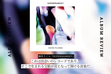 藤原さくら『SUPERMARKET』。自由奔放な音楽表現が開花した飛躍作