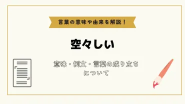 空々しい」とは？意味や例文や読み方や由来について解説！