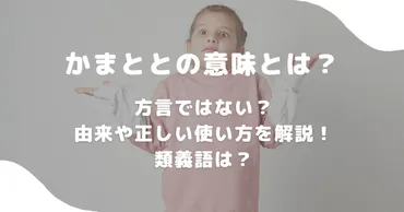 かまととの意味とは？方言ではない？由来や正しい使い方を解説 ...