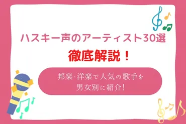 ハスキーボイスな歌手30選!邦楽・洋楽で人気の歌手を男女別にご紹介!平成から昭和まで徹底網羅! 