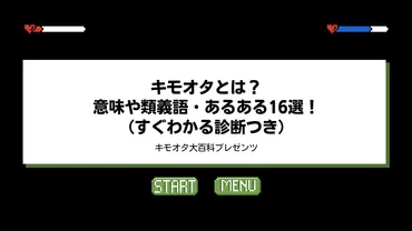 キモオタは本当に気持ち悪い？特徴と改善策を徹底解説！キモオタとは一体！？