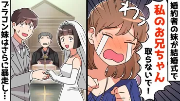 お兄ちゃん取らないで！」ブラコン義妹から敵視される私⇒結婚式 ...