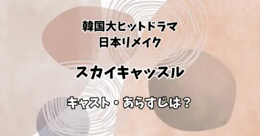 スカイキャッスル？セレブ妻たちのドロ沼バトルとは！？ドロドロの真相を暴く!!