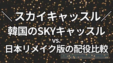 スカイキャッスル日本版キャストは？SKYキャッスルと日本 ...