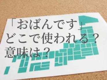 おばんです【方言】意味は?京都、宮城、岩手などどこの県で使われている?使い方も紹介 