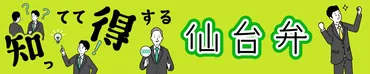 知ってて得する仙台弁「だっちゃ」