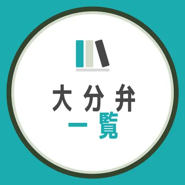 大分県の方言一覧】日常会話でよく使う大分弁を徹底解説！ 