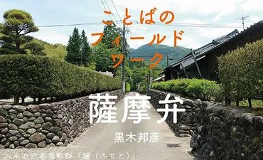 薩摩弁って、実は日本語と似てる？(驚)薩摩弁の奥深さを紐解く！