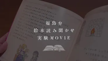 福島弁の絵本を使えば子どもは○秒早く寝る？ │ 福島弁全国普及プロジェクト