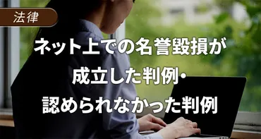 ネット上の誹謗中傷は名誉毀損になる？名誉毀損成立の条件とは！？