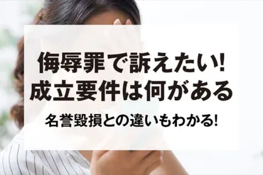 侮辱罪の成立要件は？名誉毀損罪との違いや侮辱罪になる言葉の具体例を紹介