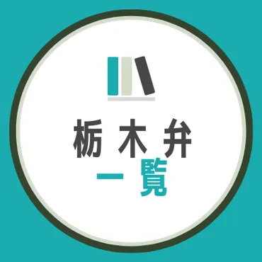 栃木県方言一覧】しこってる？語尾が汚い？日常会話でよく使う栃木弁を徹底解説！ 