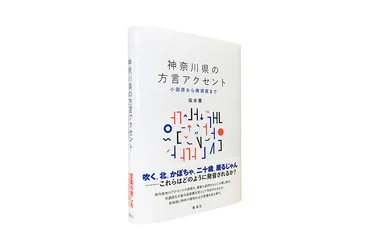 神奈川県の方言アクセント―小田原から横須賀まで 