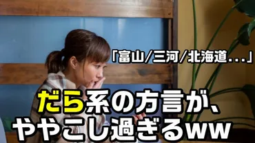 富山だけじゃない】「だら」を使う全国の方言一覧総まとめ！【石川/三河/北海道etc】 