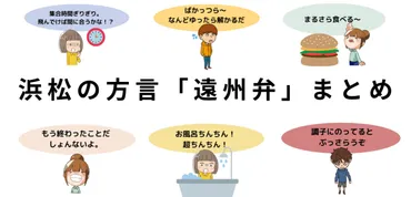 浜松の方言遠州弁とは？特徴的なイントネーションやかわいい方言をまとめてみた！ 