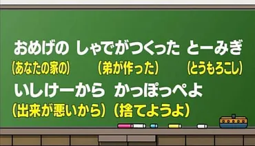 おめげのしゃでがつくったとーみぎ」という、外国語ではなく茨城弁