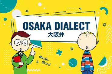 大阪弁って実は難しい？標準語との違いを徹底解説大阪弁の面白さを知ろう!!