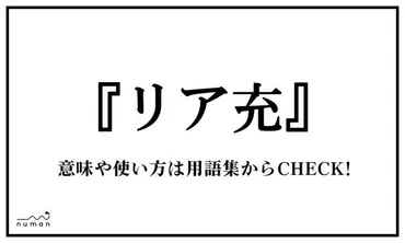 「リア充」は死語になったのか？ネットスラングの変遷とは！？