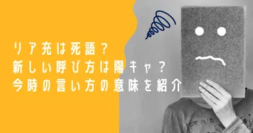 リア充は死語？新しい呼び方は陽キャ？今時の言い方の意味を紹介 