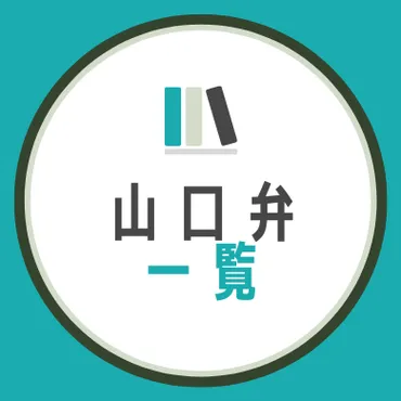 山口県の方言一覧】日常会話でよく使う山口弁を例文で徹底解説 ...