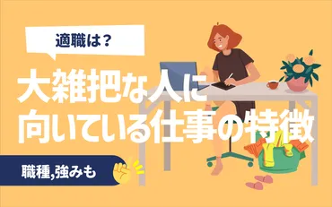 適職は？】大雑把(適当)な人に向いている仕事の特徴5選 