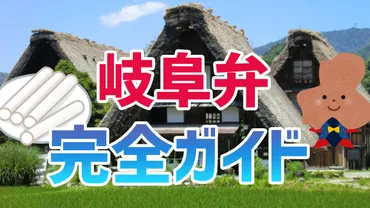 岐阜弁ってこんなに面白い！飛騨弁と美濃弁の違いは？岐阜弁の奥深さを探る！