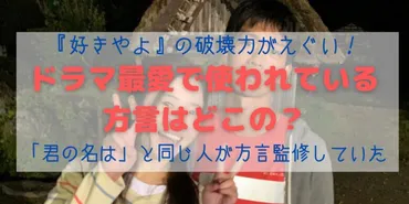 最愛で使われている方言はどこの？飛騨弁は「君の名は」でも使われていた！ 