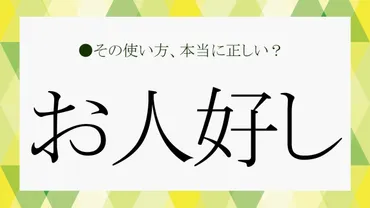 お人好しって、実は損をする！？恋愛に与える影響とは？お人好しとは！？