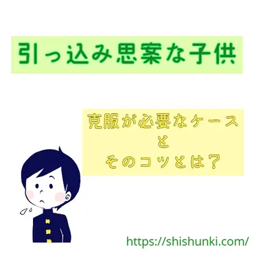 引っ込み思案な子供：克服が必要なケースとそのコツとは？