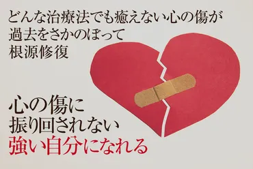 深すぎる心の傷の治し方】治らない傷ついた心の革命的な治し方が誕生！ トラウマで心の傷を負った人へ画期的癒し方を提供（一生消えない癒えない苦しい心の傷が回復）  