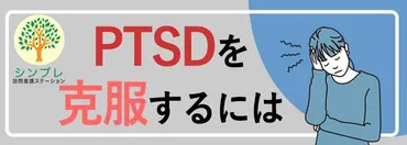 PTSDを克服するには