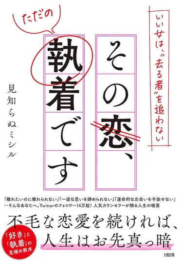 恋人選び「一緒にいて楽しい」はNG?! 恋が「執着」になってしまう人の特徴3つ 『いい女は、゛去る者゛を追わない その恋、ただの執着です』 