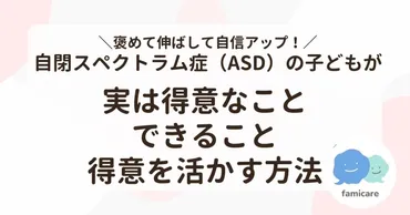 褒めて伸ばして自信アップ！自閉スペクトラム症（ASD）の子どもが実は得意なことやできること、得意を活かす方法を紹介 