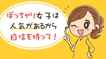 ぽっちゃり女子の最強モテる婚活方法【婚活パーティーNavi】