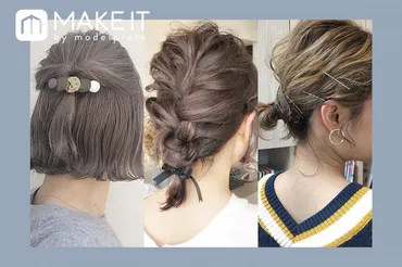 簡単ボブヘアアレンジ5選