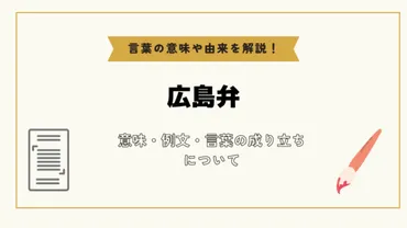 広島弁」とは？意味や例文や読み方や由来について解説！