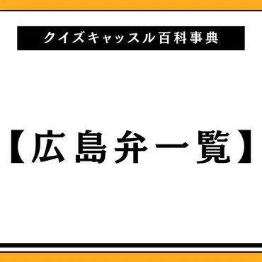 広島弁一覧233選