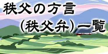 秩父の方言(秩父弁)一覧 