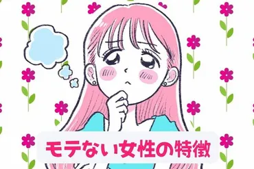 正直、見た目の悪さは関係ないです。」モテたいのになぜかモテない女性の３つの特徴とは？ 