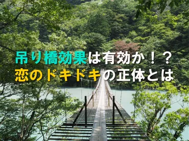 吊り橋効果は有効か？ 恋のドキドキの正体とは 