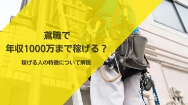 鳶職で年収1000万まで稼げる？年収1000万を達成する方法や平均年収を解説