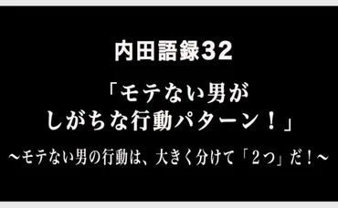 モテない男の真実？克服可能な問題点と改善への道とは！？