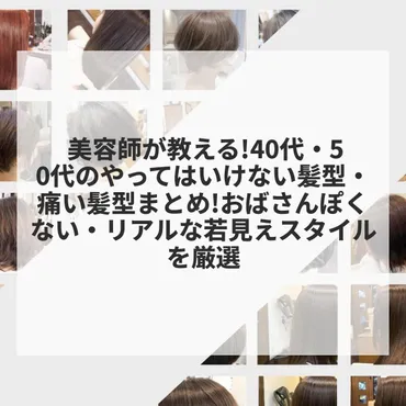 おばさんぽくならない髪型の秘訣】40代50代の女性のやってはいけない髪型・痛い髪型・リアルな若見えスタイルを美容師が厳選