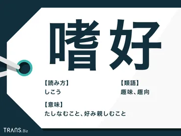 「嗜好」って言葉、実は奥深い！？知っておきたい「嗜好」の意味と使い方「嗜好」とは一体何なのか？