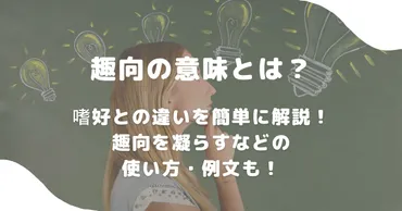 趣向の意味とは？嗜好との違いを簡単に解説！趣向を凝らすなどの使い方・例文も！ 