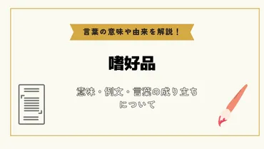 嗜好品」とは？意味や例文や読み方や由来について解説！